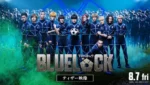 Elenco japonês caracterizado como os jogadores do projeto Blue Lock em campo